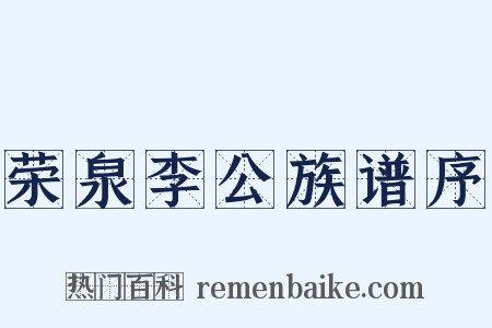 荣泉李公族谱序是什么意思的图片